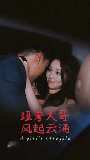 擦边剧：跟着大哥风起云涌&暗液云涌（40集）封面图 - 都市短剧