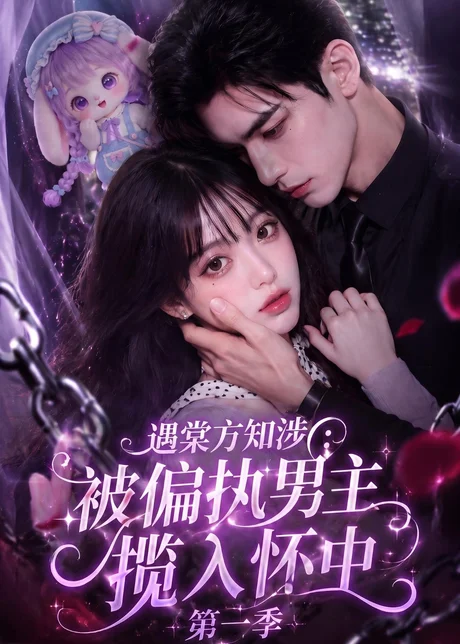 《遇棠方知涉：被偏执男主揽入怀中第一季（114集）（夸克网盘）》短剧封面