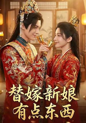 替嫁新娘有点东西（10集）（夸克网盘）封面图 - 古装短剧