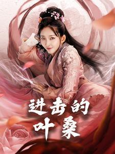 进击的叶桑（23集）（夸克网盘）封面图 - 励志短剧