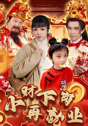 小财下岗再就业（30集）（夸克网盘）封面图 - 都市短剧