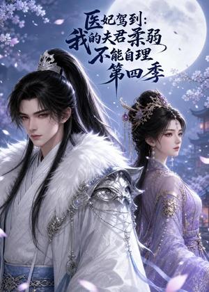 医妃驾到：我的夫君柔弱不能自理第四季（57集）（夸克网盘）封面