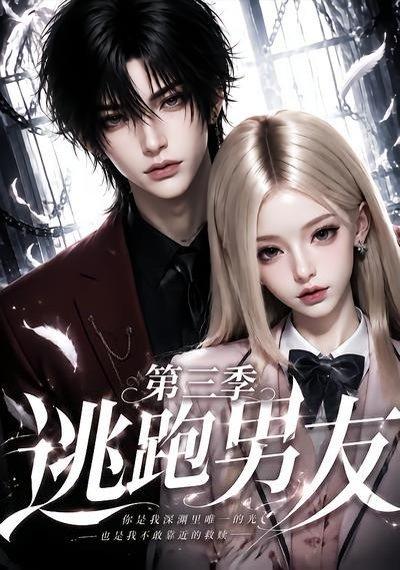 逃跑男友第三季 《逃跑男友第三季》短剧封面