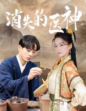 消失的医神（31集）郭怡凡（夸克网盘） - 医疗悬疑短剧封面