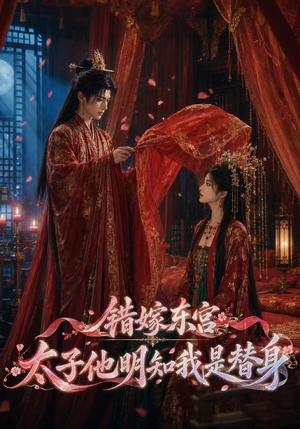 错嫁东宫:太子他明知我是替身 《错嫁东宫:太子他明知我是替身》短剧封面
