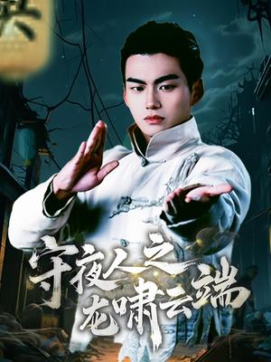 守夜人之龙啸云端（53集）（夸克网盘）封面图 - 玄幻短剧
