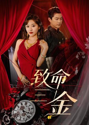 致命三金（59集）刘昕岚＆王国豪杰（夸克网盘）封面图 - 悬疑短剧