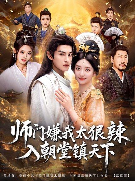 师门嫌我太狠辣，入朝堂镇天下封面图 - 剧情短剧