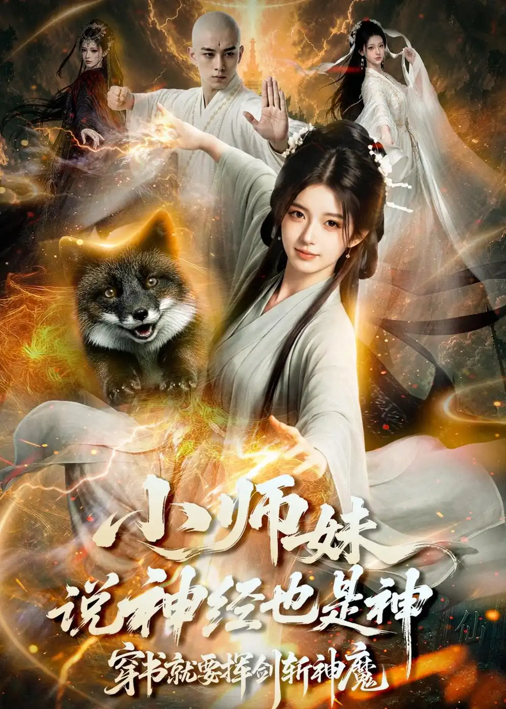 《小师妹说神经也是神，穿书就要挥剑斩神魔（70集）AI短剧 (2026)》短剧封面