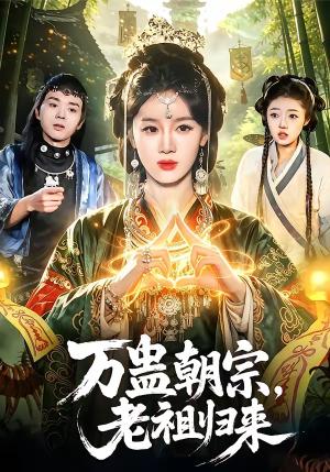 万蛊朝宗，老祖归来（101集）瑾萱＆马彬彬（夸克网盘）封面图 - 短剧短剧