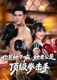 你惹她干嘛，她老公是顶级拳击手封面图 - 剧情短剧