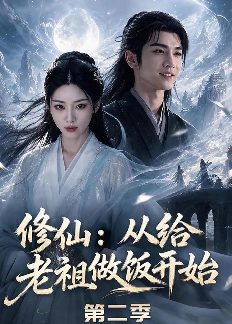 《修仙:从给老祖做饭开始第二季(57集)(百度网盘)》短剧封面