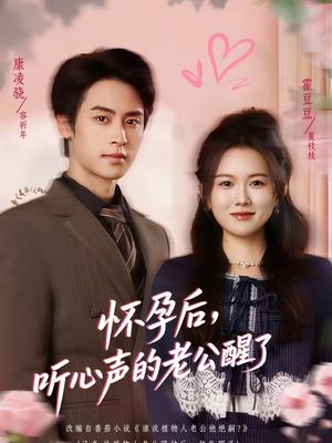 怀孕后，听心声的老公醒了（61集）霍豆豆＆康凌骁（夸克网盘）封面图 - 都市短剧