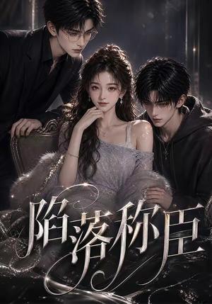 《陷落称臣(21集)(夸克网盘)》短剧封面