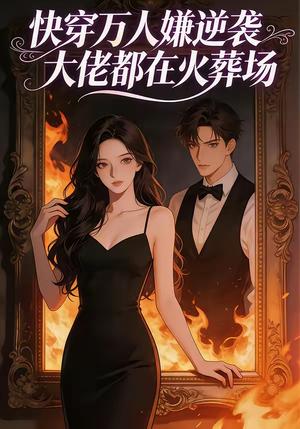 快穿万人嫌逆袭大佬都在火葬场（60集）（夸克网盘）封面图 - 短剧短剧