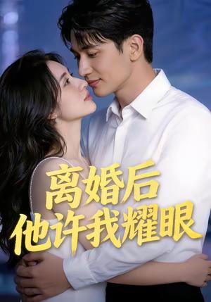 离H后他X我耀眼（43集）（夸克网盘）封面图 - 情感短剧