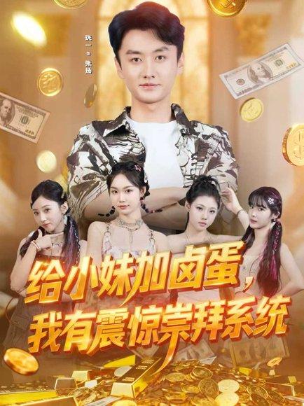给小妹加卤蛋，我有震惊崇拜系统（70集）珑一＆韩芮莹封面图 - 都市短剧