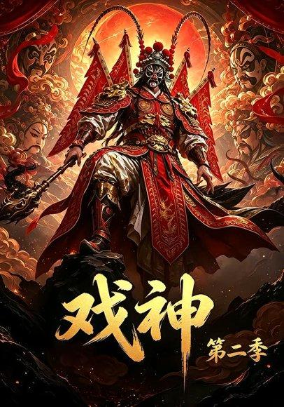 《戏神第二季（67集）（百度网盘）》短剧封面