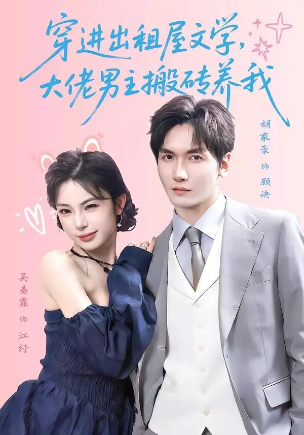 《穿进出租屋文学，大佬男主搬砖养我（70集）胡家豪＆吴易霏（夸克网盘）》短剧封面