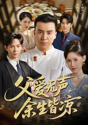 03-父爱无声，余生皆凉（61集）李尚宇＆王婉中（夸克网盘）封面