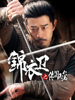 锦衣卫之传国玉玺（60集）郑拓疆&宋佳音封面图 - 古装短剧