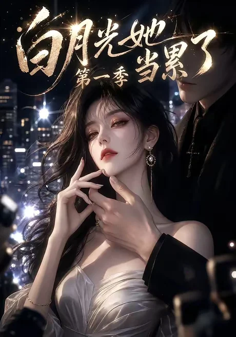 《白月光她当累了第一季（85集）（夸克网盘）》短剧封面