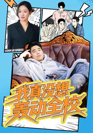 我真没想轰动全校（80集）安宁＆秦英皓（夸克网盘）封面图 - 校园短剧