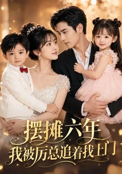 《摆摊六年,我被厉总追着找上门(43集)AI短剧 (2026)》短剧封面