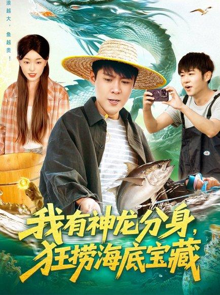 我有神龙分身，狂捞海底宝藏（95集）韩雨轩＆涂鑫艺 - 奇幻冒险短剧封面
