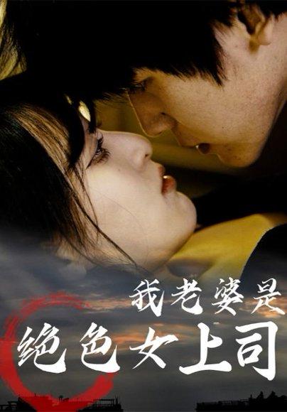 我老婆是绝色女上司（80集）封面图 - 都市短剧