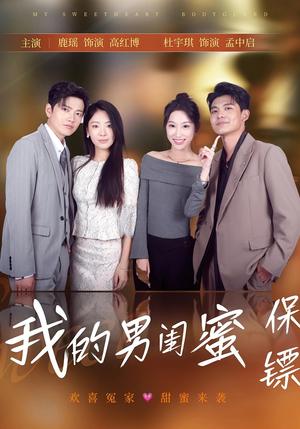 我的男闺蜜保镖（59集）孟中启&谢红博封面图 - 都市短剧