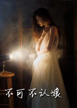 不可不认娘（32集）（夸克网盘）封面图 - 家庭短剧