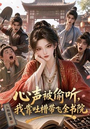 心声被偷听,我靠吐槽带飞全书院第一季 《心声被偷听,我靠吐槽带飞全书院第一季》短剧封面