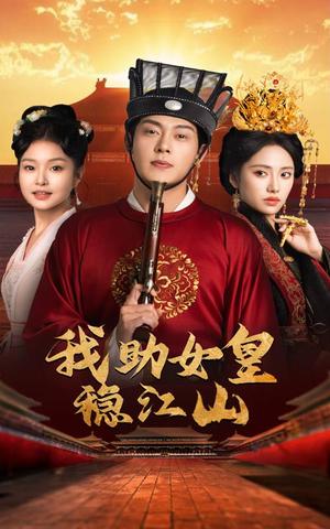 我助女皇稳江山（60集）（夸克网盘）封面图 - 古装权谋短剧