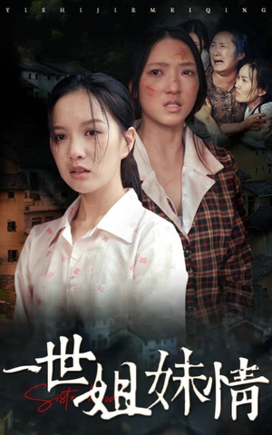 《一世姐妹情》短剧封面