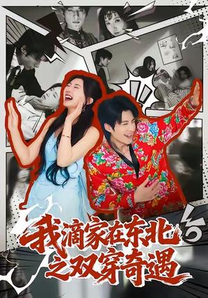 我滴家在东北之双穿奇遇（70集）郝睿杰＆赵予晴 - 穿越喜剧短剧封面