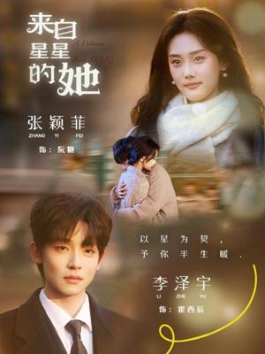 来自星星的她（68集）李泽宇＆张颖菲封面图 - 古装仙侠短剧