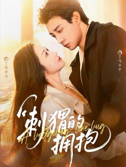刺猬的拥抱（71集）马小宇＆张晋宜封面图 - 都市短剧
