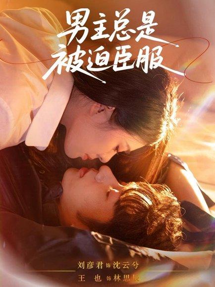 男主总是被迫臣服封面图 - 爱情短剧