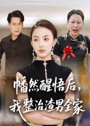幡然醒悟后，我整治渣男全家（34集）后会君&马皓封面图 - 逆袭短剧