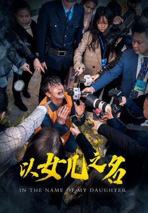 以女儿之名（50集）（夸克网盘）封面