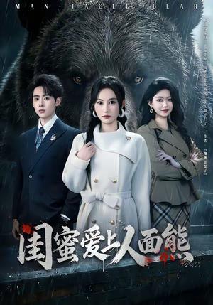 闺蜜爱上人面熊（51集）李小风＆杨晴（夸克网盘）封面图 - 奇幻短剧