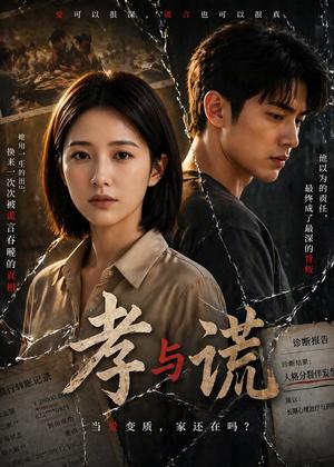 孝与谎（45集）Ai短剧（夸克网盘）封面图 - 短剧短剧