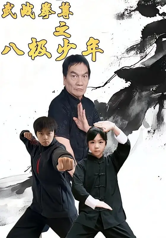 《武战拳尊之八极少年(60集)李安宸&孟耿成》短剧封面
