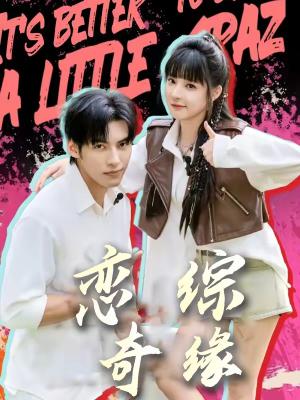 恋综奇缘（80集）文渊＆石雪婧（夸克网盘）封面