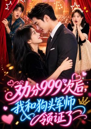 《劝分999次后，我和狗头军师领证了》短剧封面