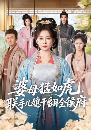婆母猛如虎，联手儿媳干翻全侯府（60集）任婉婧＆张鹏伟（夸克网盘）封面图 - 古装短剧