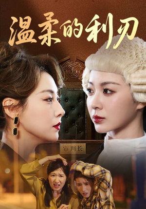 《温柔的利刃(65集)》短剧封面