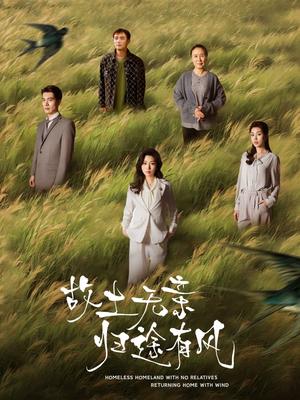 故土无亲归途有风（31集）孙同钰（夸克网盘）封面图 - 剧情短剧