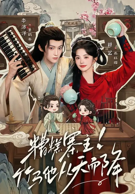 《糟糕寨主!竹马他从天而降(73集)李沛洋&莳艺 (2026)》短剧封面